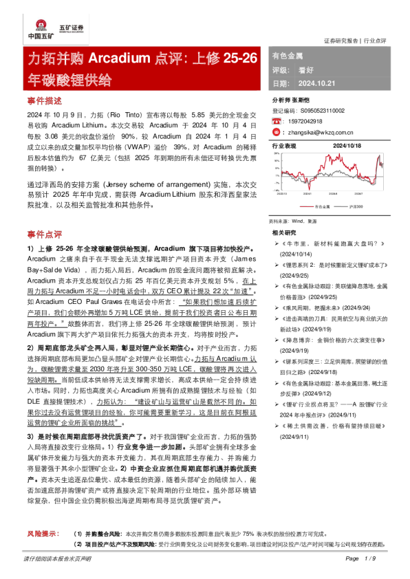 力拓并购Arcadium点评:上修25-26年碳酸锂供给