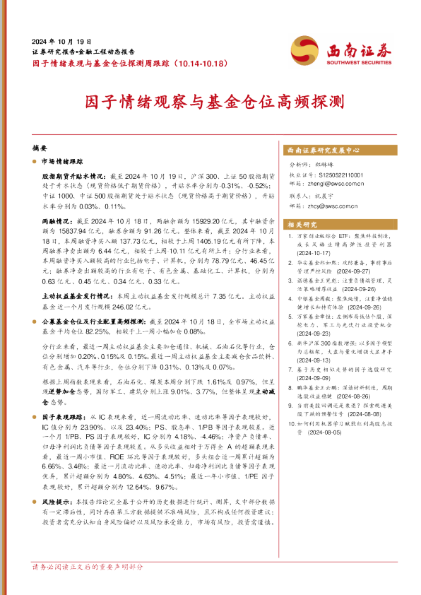 因子情绪观察与基金仓位高频探测
