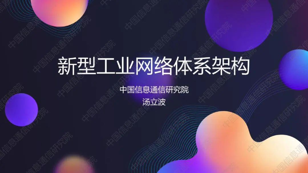 2024年新型工业网络体系架构报告