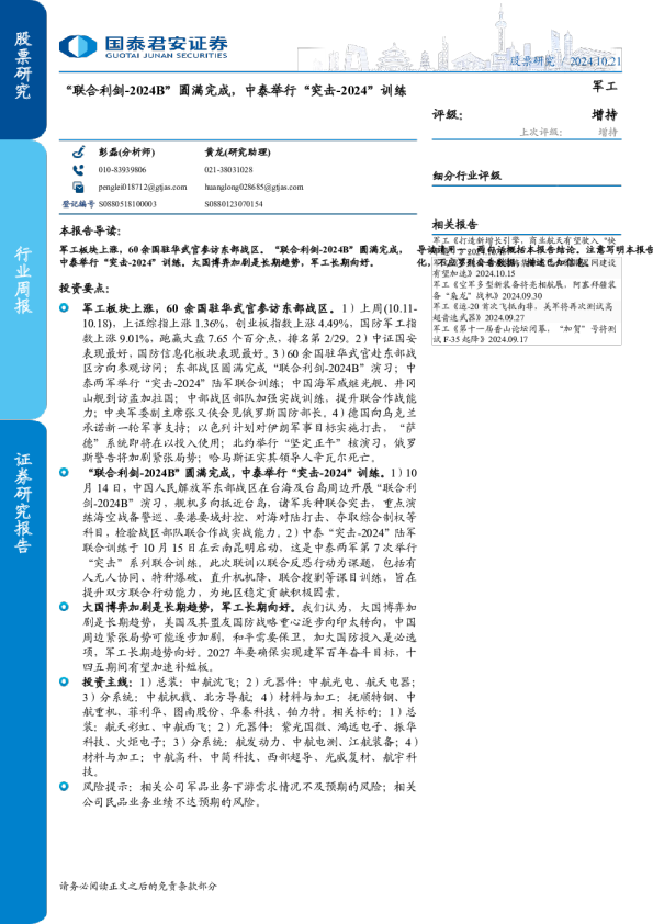 “联合利剑-2024B”圆满完成，中泰举行“突击-2024”训练