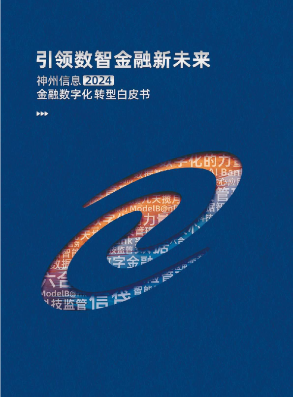 2024金融数字化转型白皮书
