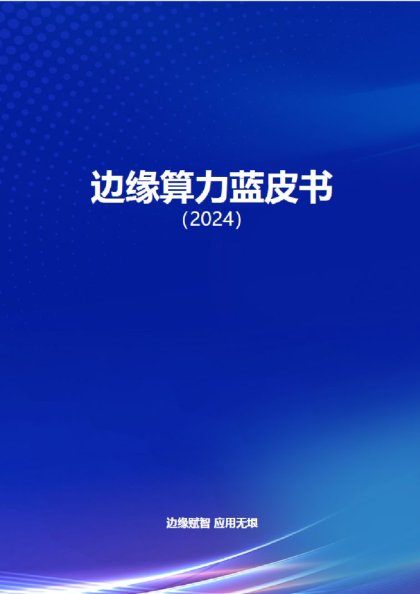 2024边缘算力蓝皮书
