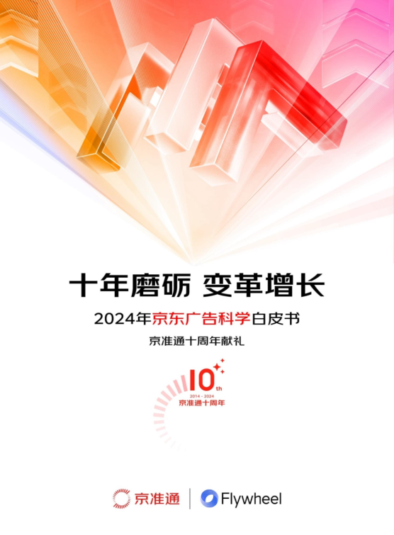 京东广告科学白皮书