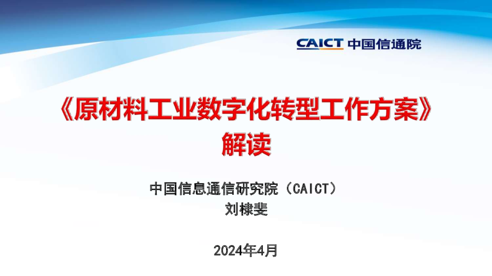 原材料工业数字化转型工作方案解读刘棣斐