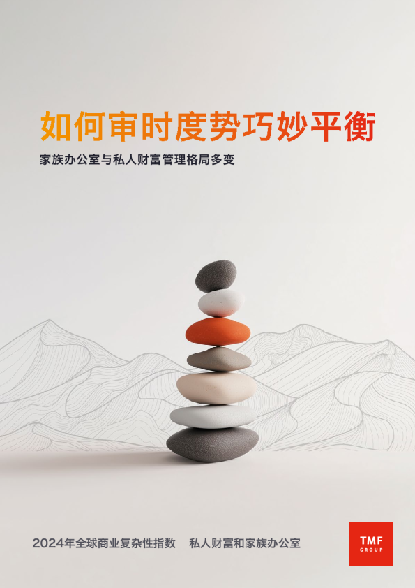 如何审时度势巧妙平衡家族办公室与私人财富管理格局多变
