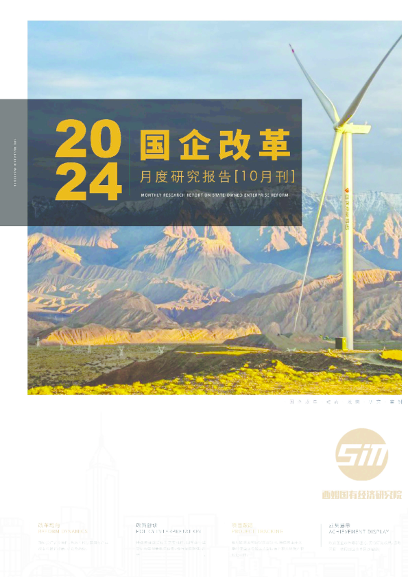 国企改革月度研究报告【2024年10月刊】