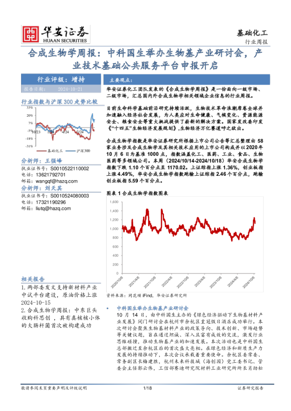 合成生物学周报:中科国生举办生物基产业研讨会,产业技术基础公共服务平台申报开启