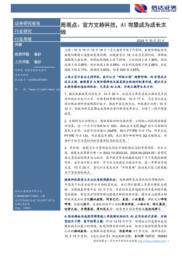 周观点：官方支持科技，AI有望成为成长主线