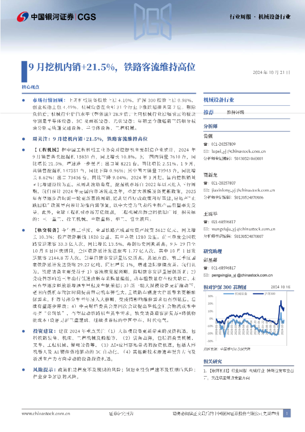 机械设备行业行业周报：9月挖机内销+21.5%，铁路客流维持高位