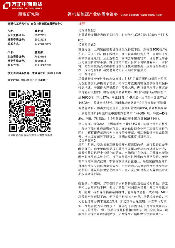 锂电新能源产业链周度策略