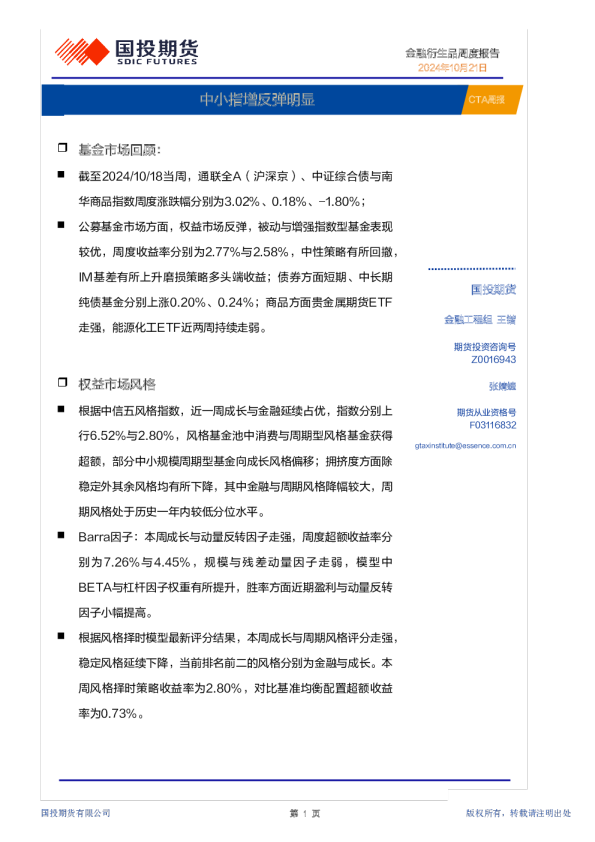 CTA周报：中小指增反弹明显