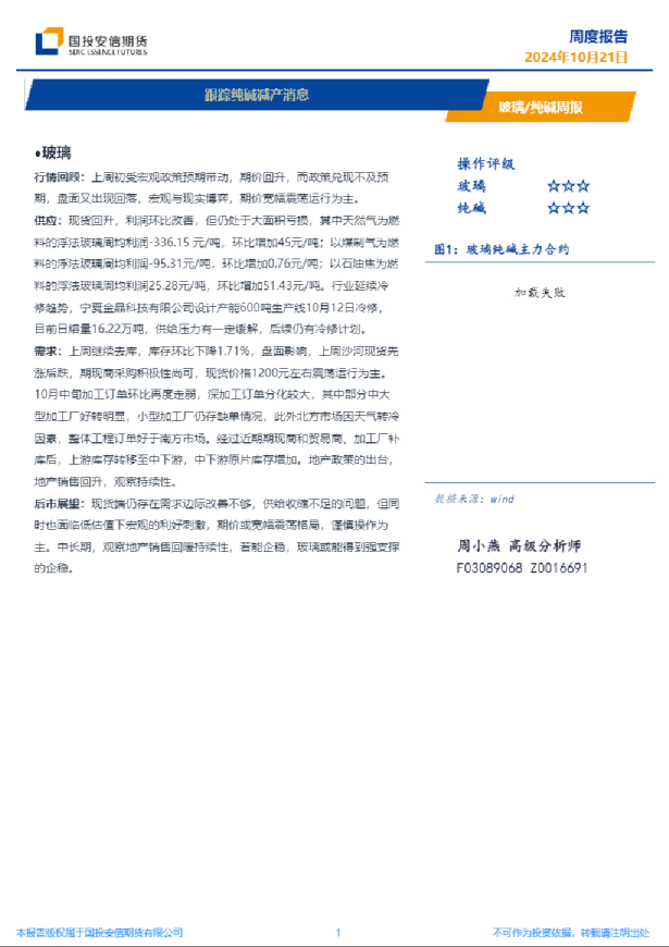 玻璃/纯碱周报：跟踪纯碱减产消息