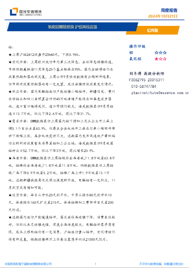 铝周报：氧化铝继续摸顶 沪铝高位震荡