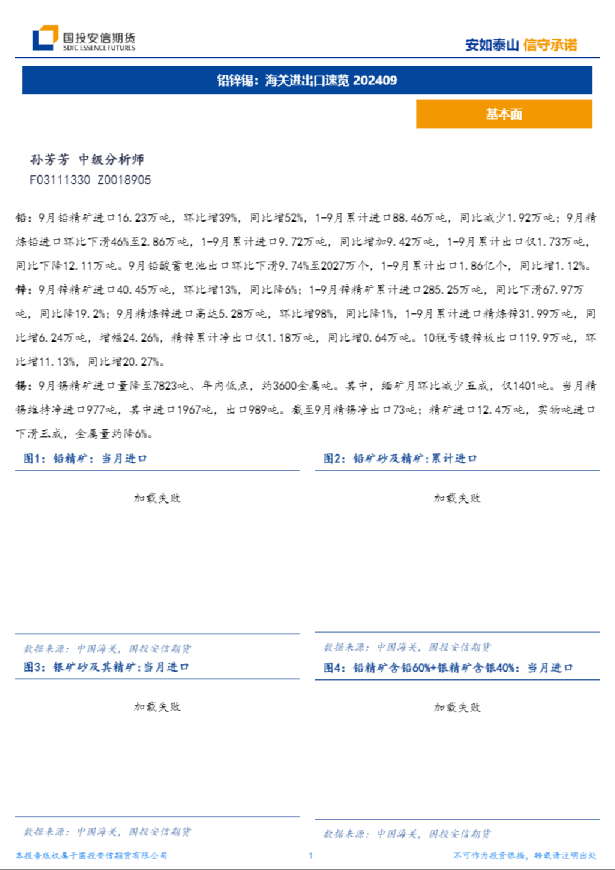 铅锌锡：海关进出口速览202409