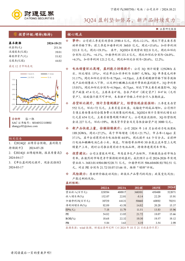 3Q24盈利坚如磐石，新产品持续发力