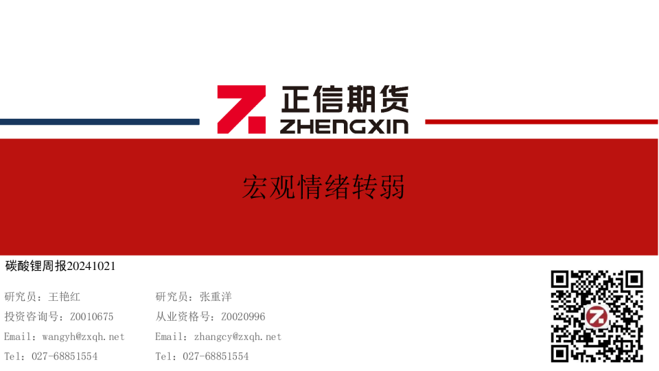 碳酸锂周报：宏观情绪转弱