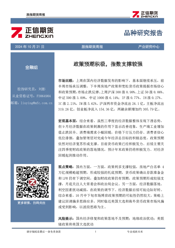 股指期货周报：政策预期积极，指数支撑较强