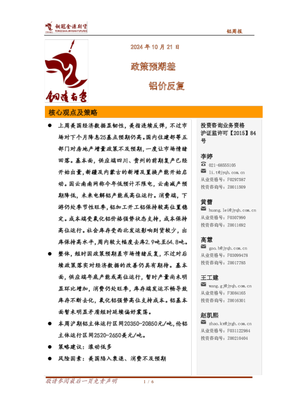 铝周报：政策预期差 铝价反复