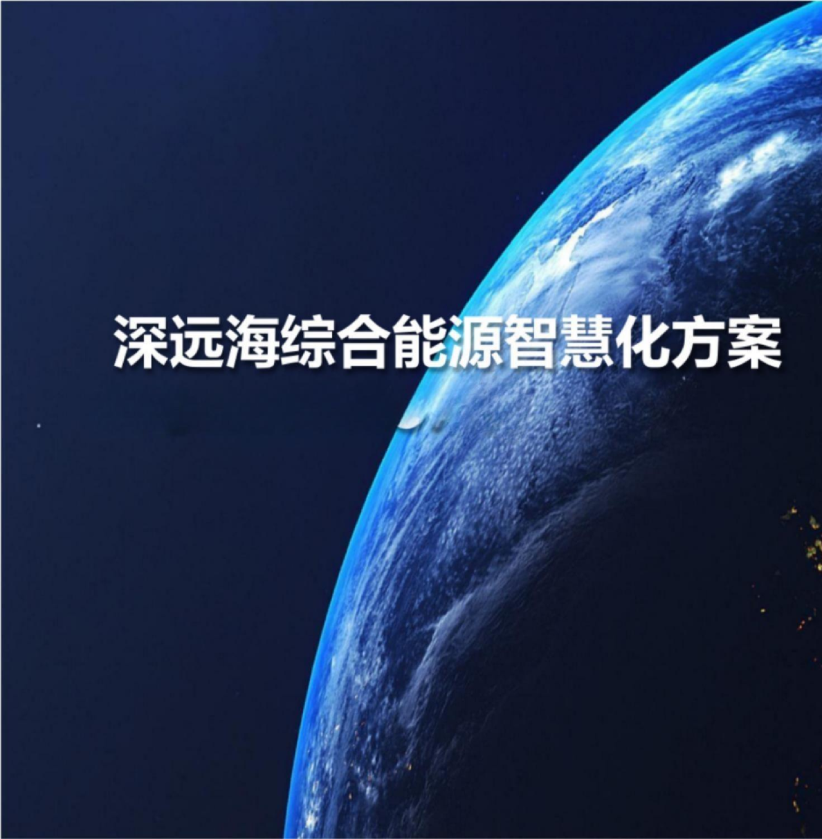 深远海综合能源智慧化方案