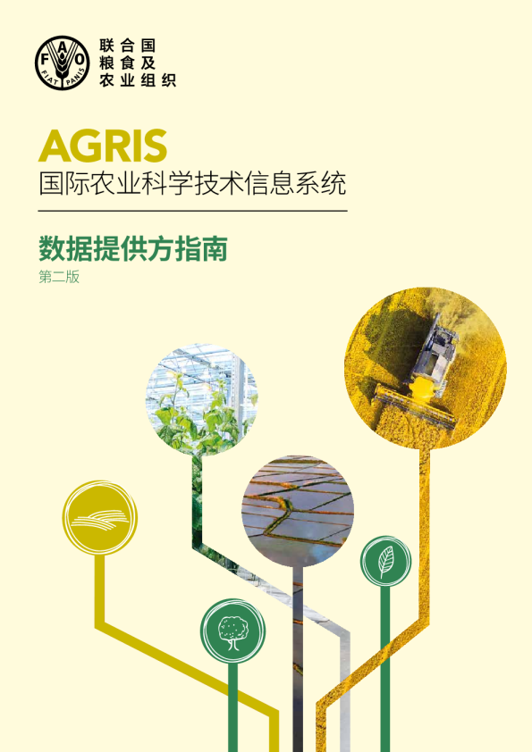 AGRIS国际农业科学技术信息系统 — 数据提供方指南中文版