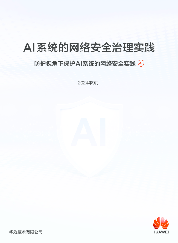 Al系统的网络安全治理实践