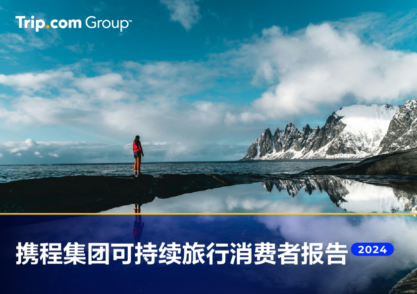 2024可持续旅行消费者报告：可持续旅行从“新奇尝试”成消费者主流需求