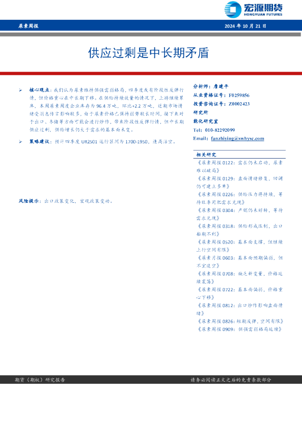 尿素周报：供应过剩是中长期矛盾