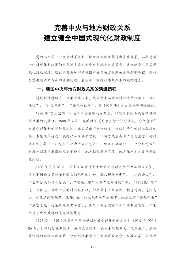完善中央与地方财政关系 建立健全中国式现代化财政制度