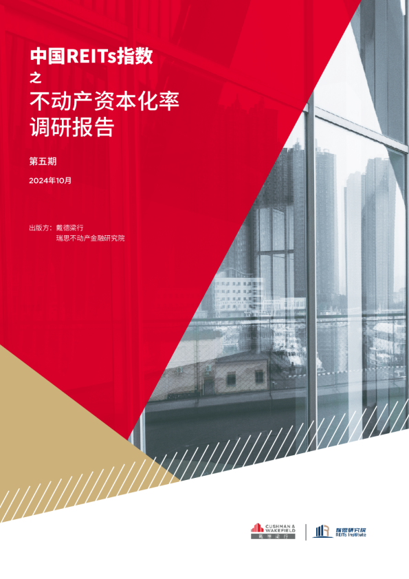 中国REITs指数之不动产资本化率调研报告