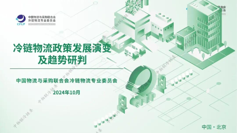 冷链物流政策发展演变及趋势研判