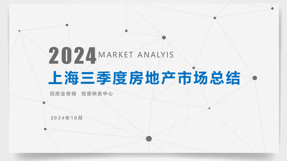 上海2024年三季度房地产市场总结