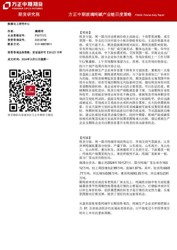 方正中期玻璃纯碱产业链日度策略