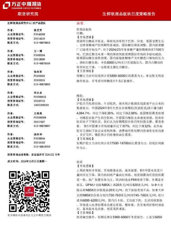 生鲜软商品板块日度策略报告