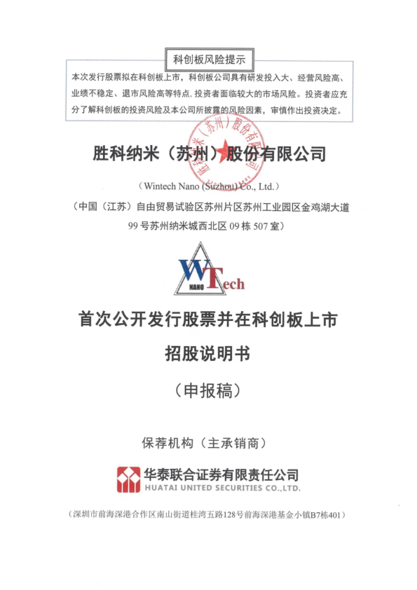 胜科纳米（苏州）股份有限公司招股说明书(申报稿)