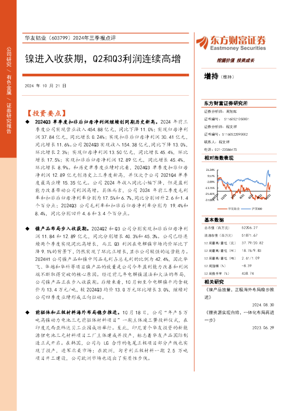 2024年三季报点评：镍进入收获期，Q2和Q3利润连续高增