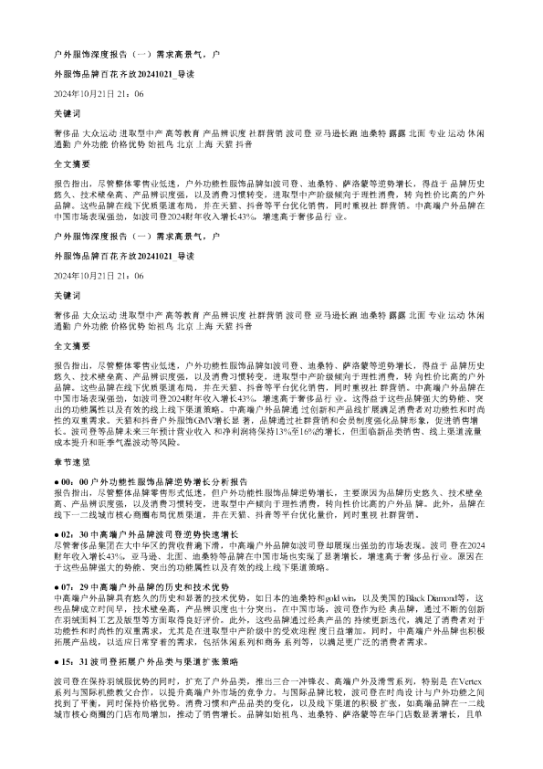 户外服饰深度报告一需求高景气户外服饰品牌百花齐放20241021