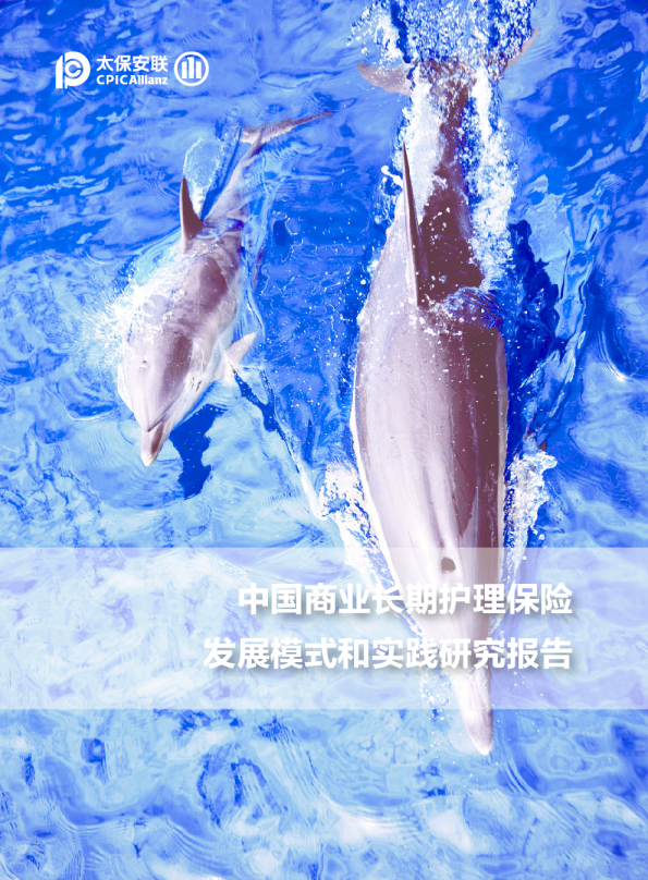 中国商业长期护理保险发展模式和实践研究报告