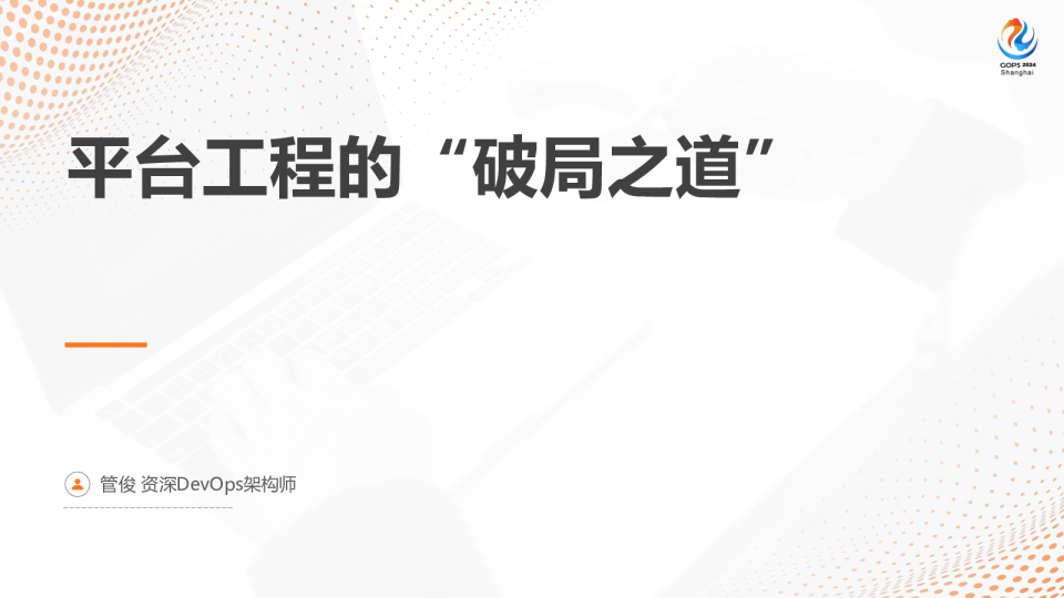 平台工程的“破局之道”  - 管俊