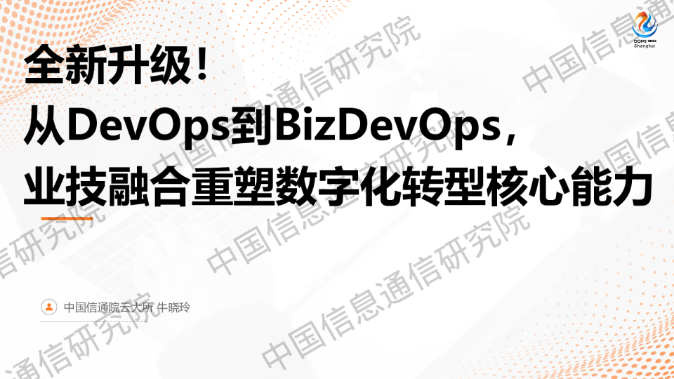 全新升级！从DevOps到BizDevOps，业技融合重塑数字化转型核心能力 - 中国信通院云大所 牛晓玲
