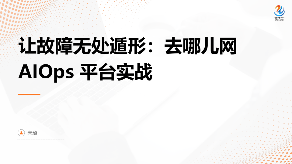 让故障无处遁形：去哪儿网AIOps 平台实战 - 宋璐