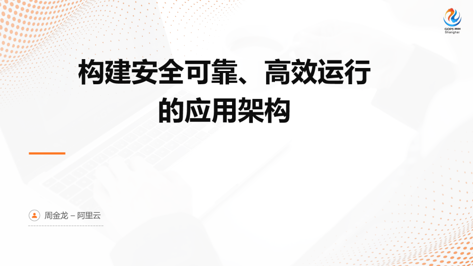 构建安全可靠、高效运行的应用架构 - 周金龙