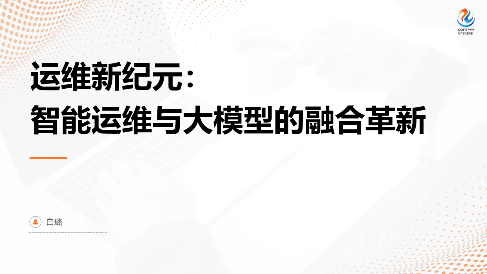 运维新纪元：智能运维与大模型的融合革新 - 白璐