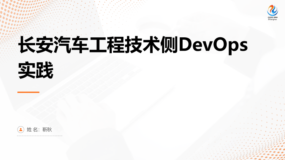 长安汽车工程技术侧DevOps实践 - 靳秋
