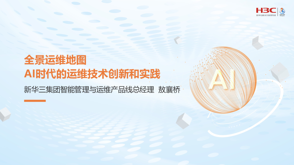 全景运维地图 AI时代的运维技术创新和实践 - 新华三 敖襄桥
