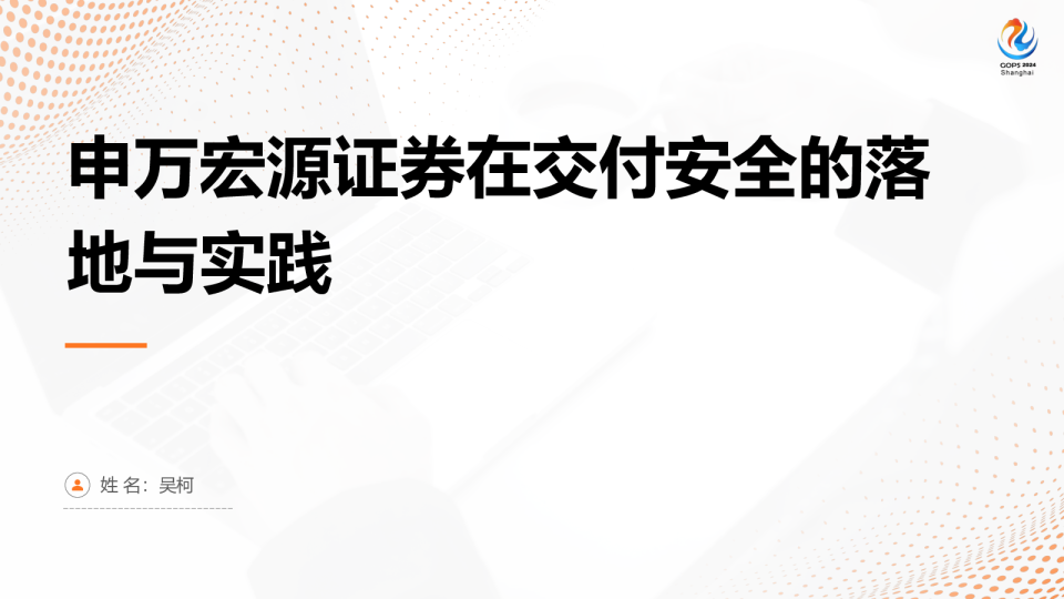 申万宏源在交付安全的探索和实践 - 吴柯