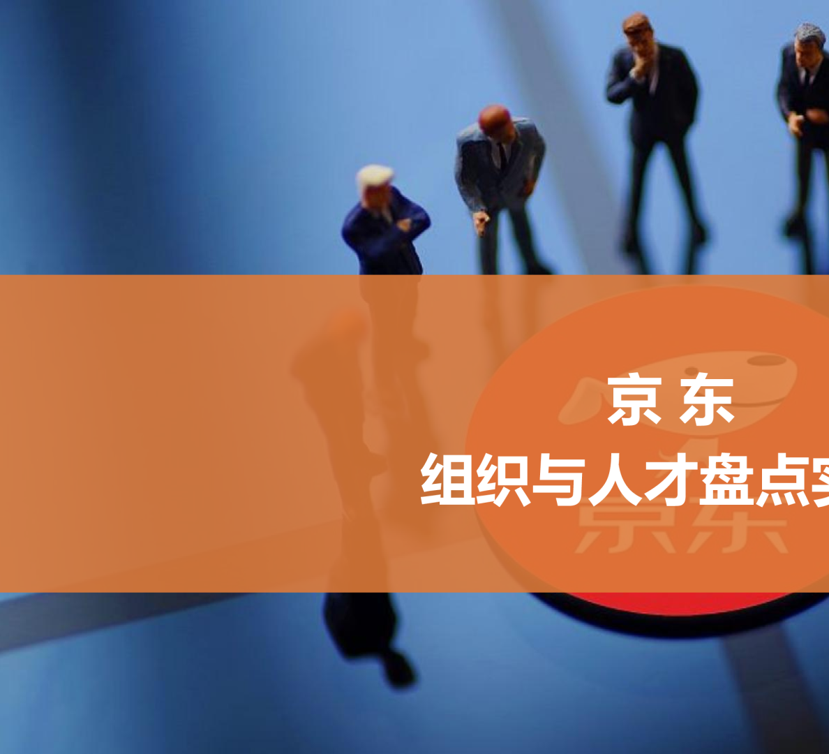 京东组织与人才盘点实践