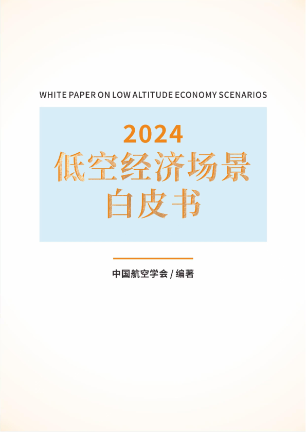 2024低空经济场景白皮书