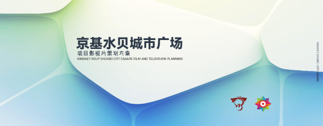 京基水贝项目影视片制作方案