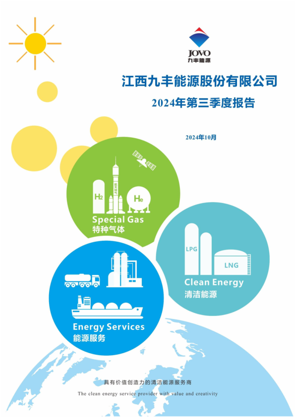 九丰能源:2024年第三季度报告