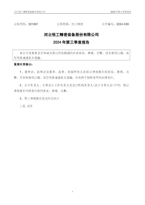 恒工精密：2024年三季度报告